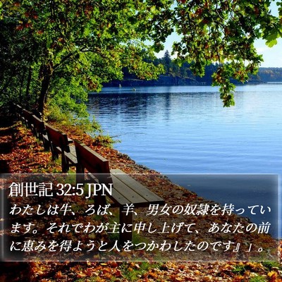 創世記 32:5 JPN Bible Verse Image
