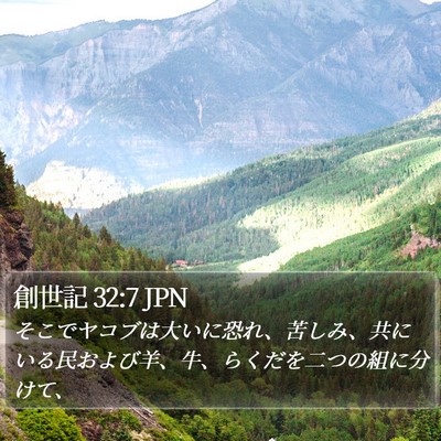 創世記 32:7 JPN Bible Verse Image