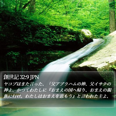 創世記 32:9 JPN Bible Verse Image