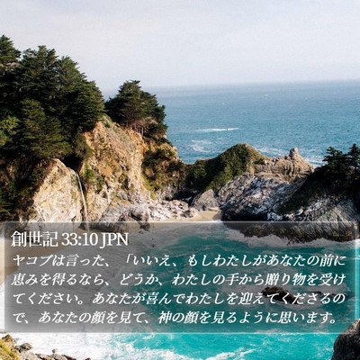 創世記 33:10 JPN Bible Verse Image