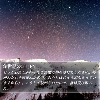 創世記 33:11 JPN Bible Verse Image