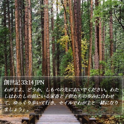 創世記 33:14 JPN Bible Verse Image