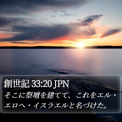 創世記 33:20 JPN Bible Verse Image