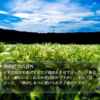 創世記 33:5 JPN Bible Verse Image