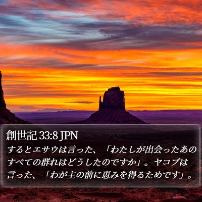 創世記 33:8 JPN Bible Verse Image