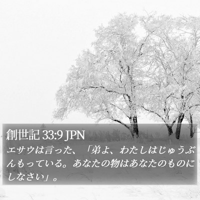 創世記 33:9 JPN Bible Verse Image
