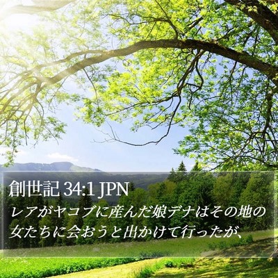 創世記 34:1 JPN Bible Verse Image