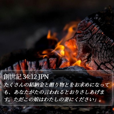 創世記 34:12 JPN Bible Verse Image
