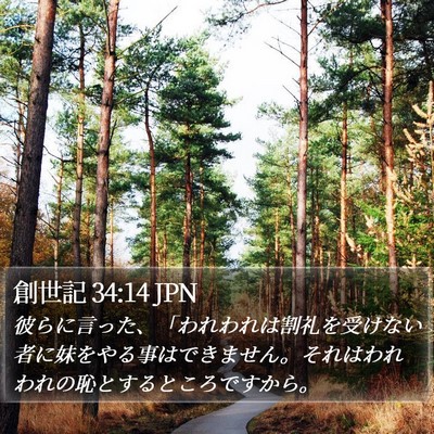 創世記 34:14 JPN Bible Verse Image
