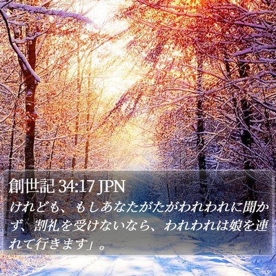 創世記 34:17 JPN Bible Verse Image