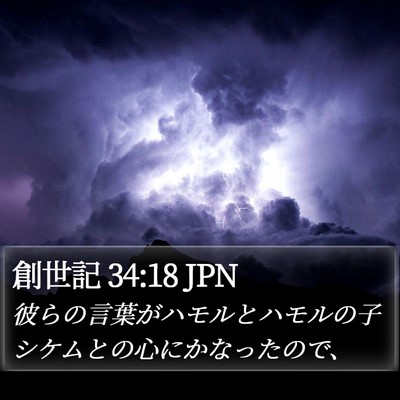 創世記 34:18 JPN Bible Verse Image