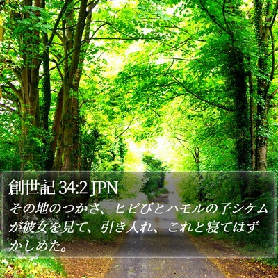創世記 34:2 JPN Bible Verse Image