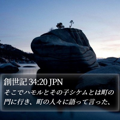 創世記 34:20 JPN Bible Verse Image