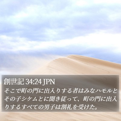 創世記 34:24 JPN Bible Verse Image