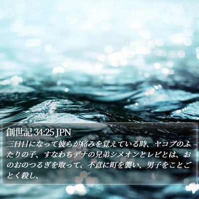 創世記 34:25 JPN Bible Verse Image