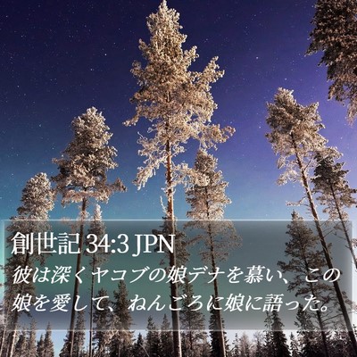 創世記 34:3 JPN Bible Verse Image