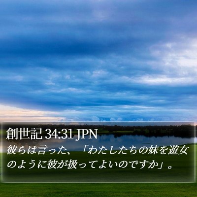 創世記 34:31 JPN Bible Verse Image