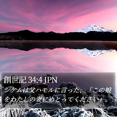 創世記 34:4 JPN Bible Verse Image