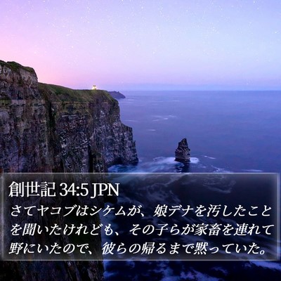 創世記 34:5 JPN Bible Verse Image