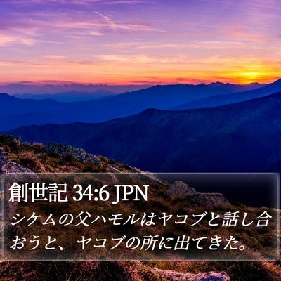 創世記 34:6 JPN Bible Verse Image