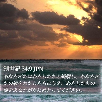 創世記 34:9 JPN Bible Verse Image
