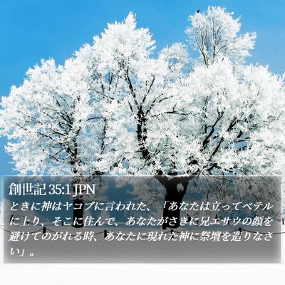 創世記 35:1 JPN Bible Verse Image