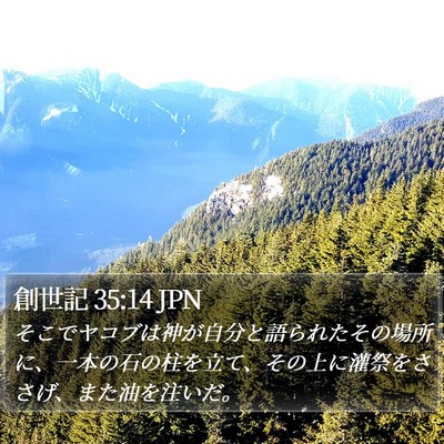 創世記 35:14 JPN Bible Verse Image