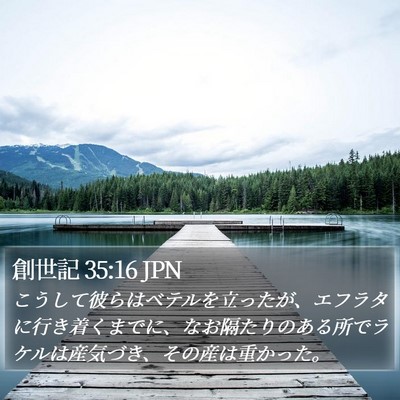 創世記 35:16 JPN Bible Verse Image