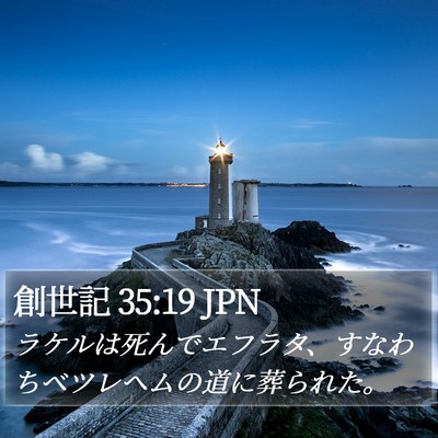 創世記 35:19 JPN Bible Verse Image
