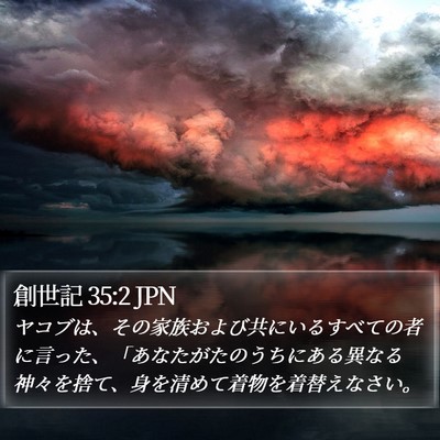 創世記 35:2 JPN Bible Verse Image