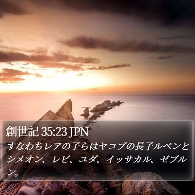 創世記 35:23 JPN Bible Verse Image
