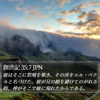 創世記 35:7 JPN Bible Verse Image