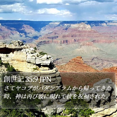 創世記 35:9 JPN Bible Verse Image