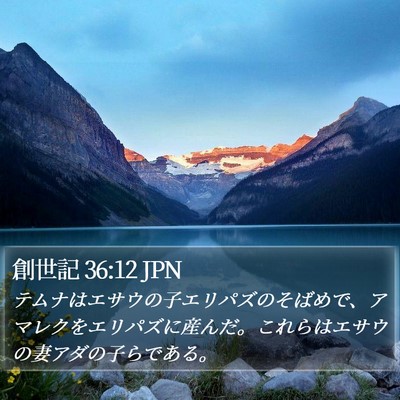 創世記 36:12 JPN Bible Verse Image