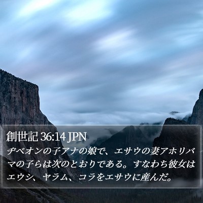 創世記 36:14 JPN Bible Verse Image