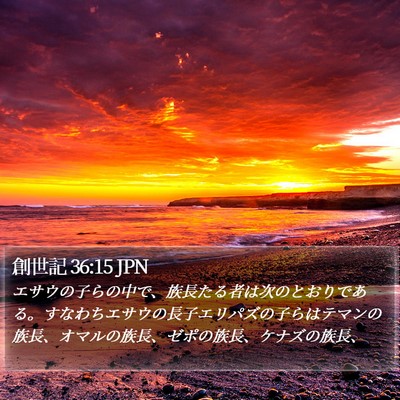 創世記 36:15 JPN Bible Verse Image