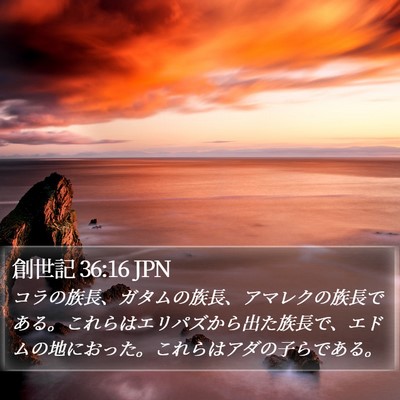 創世記 36:16 JPN Bible Verse Image