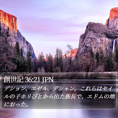創世記 36:21 JPN Bible Verse Image