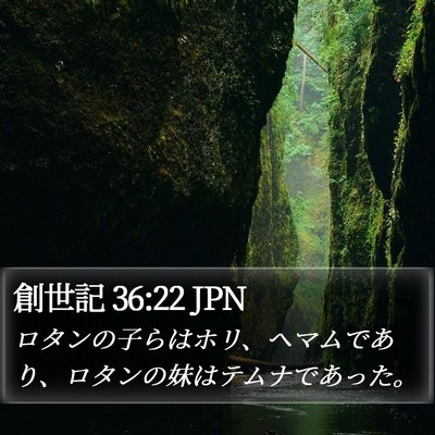 創世記 36:22 JPN Bible Verse Image