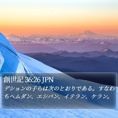 創世記 36:26 JPN Bible Verse Image
