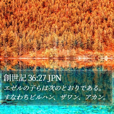 創世記 36:27 JPN Bible Verse Image