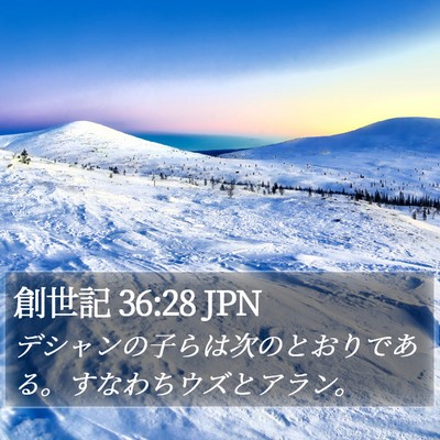創世記 36:28 JPN Bible Verse Image