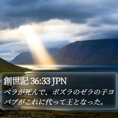 創世記 36:33 JPN Bible Verse Image