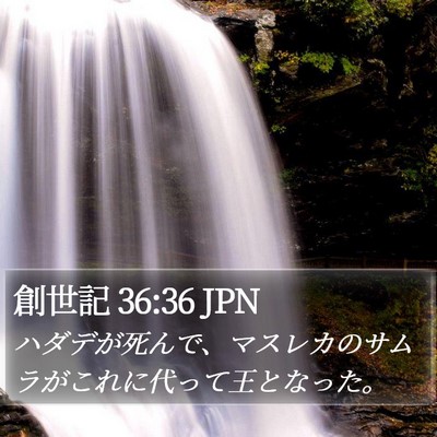 創世記 36:36 JPN Bible Verse Image