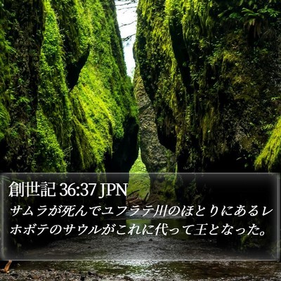 創世記 36:37 JPN Bible Verse Image