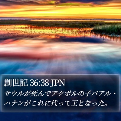 創世記 36:38 JPN Bible Verse Image