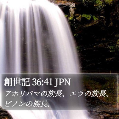 創世記 36:41 JPN Bible Verse Image