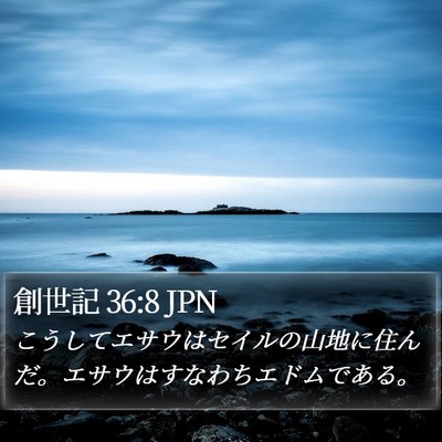 創世記 36:8 JPN Bible Verse Image