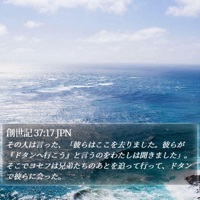 創世記 37:17 JPN Bible Verse Image