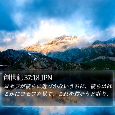 創世記 37:18 JPN Bible Verse Image